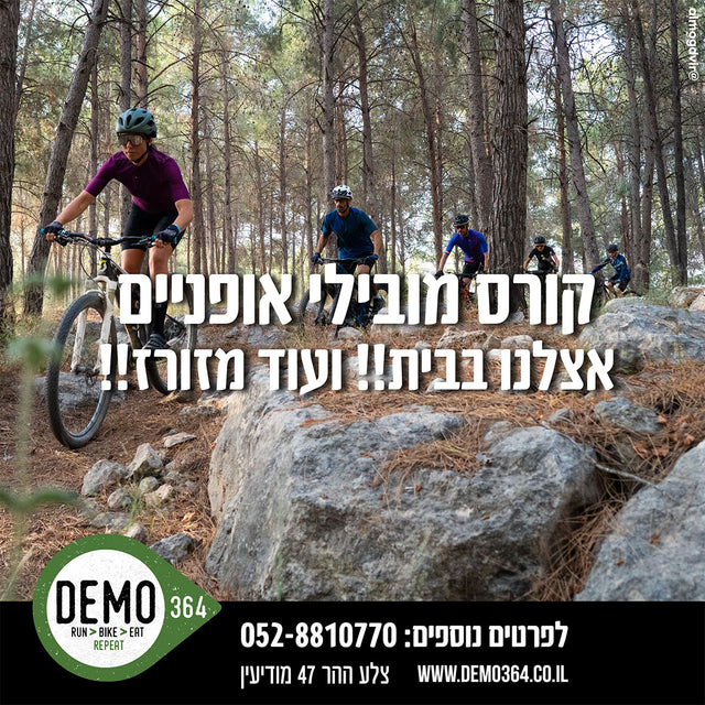 קורס מובילי רכיבת הרים | DEMO364