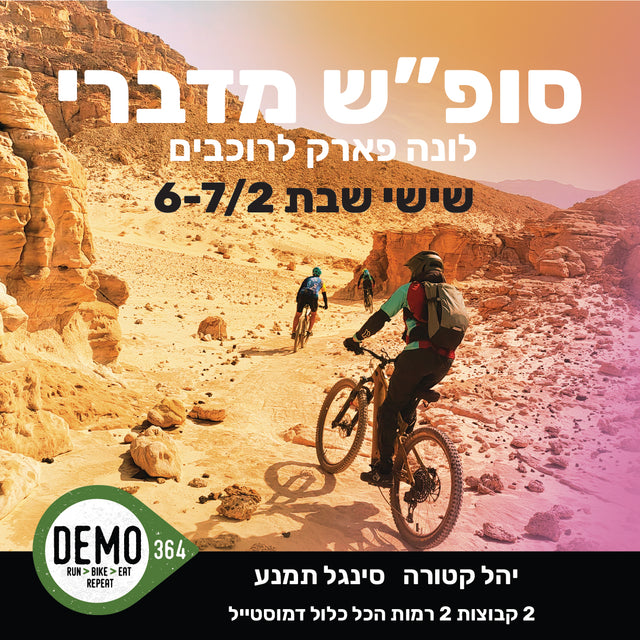 סופ"ש רכיבה תמנע-קטורה | 6-7.2.2026