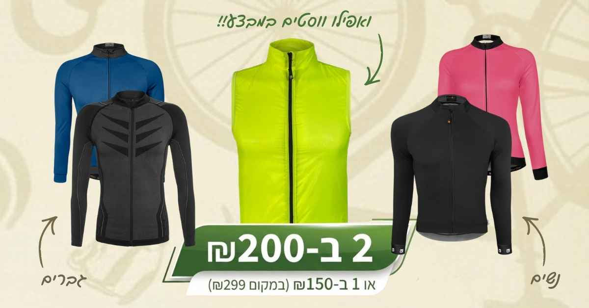 מבצע 2 ב- 200 ש"ח