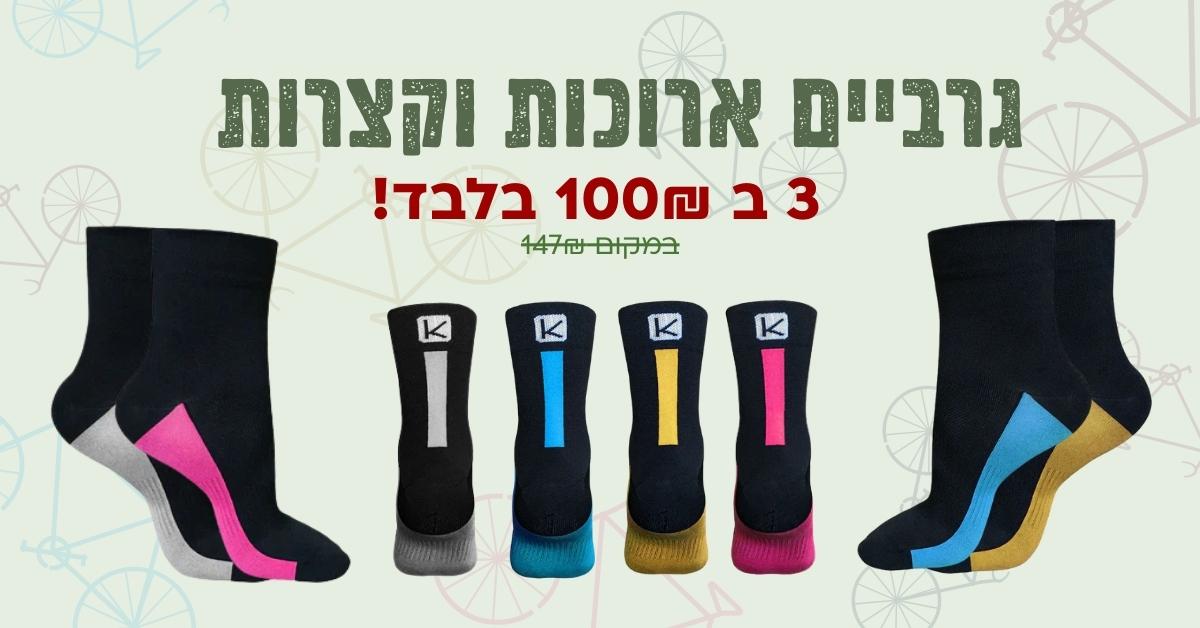 גרבי Funkier ארוכות וקצרות | 3 ב 100₪