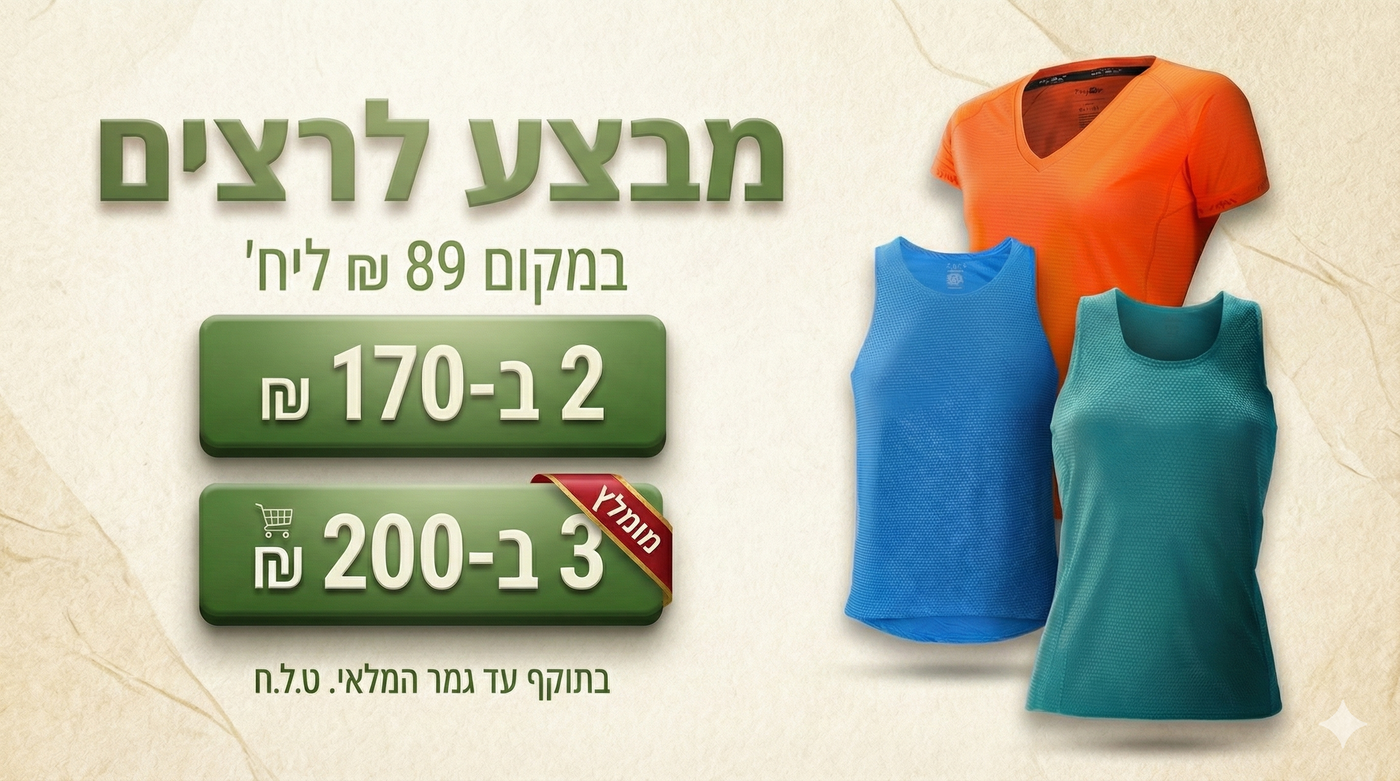 2 ב-170₪ | 3 ב-200₪