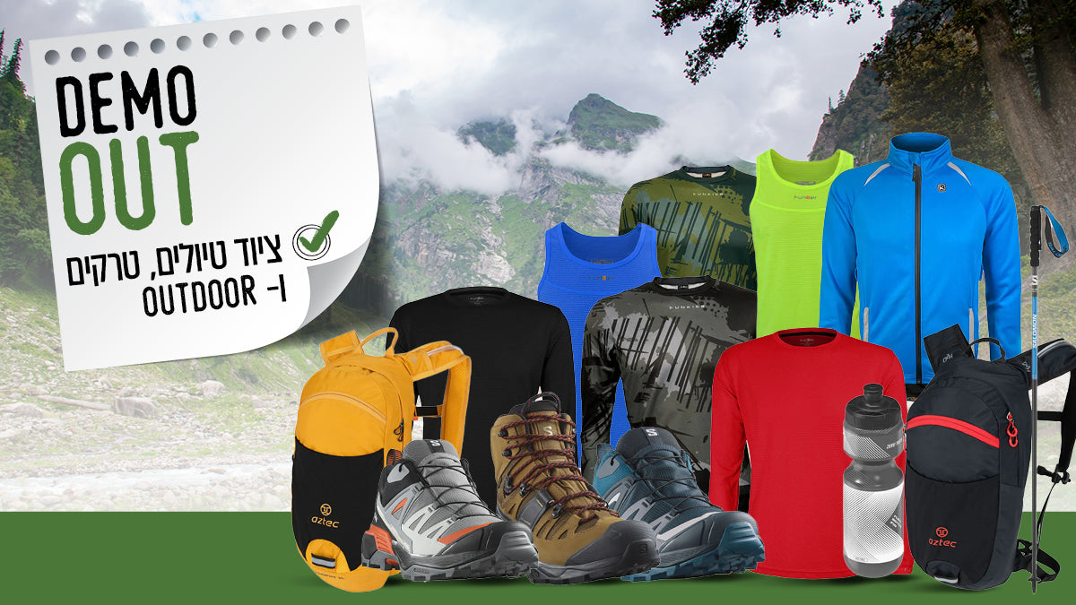 דמו OUT - ציוד אאוטדור: טיולים, טרקים, Hiking
