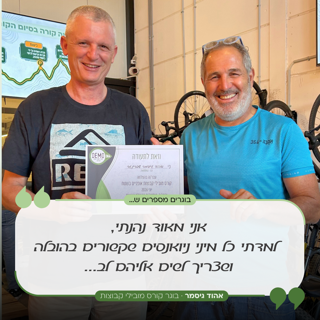 קורס מובילי רכיבת הרים | DEMO364