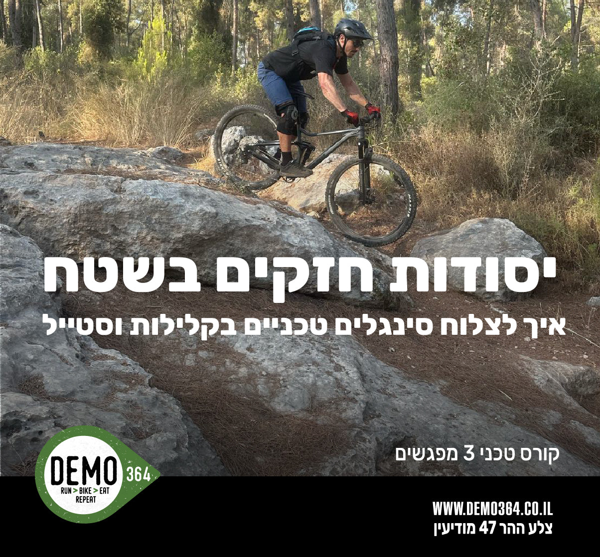 קורס טכניקת רכיבה - יסודות חזקים בשטח | מחזור אוקטובר 2026 | דמו School