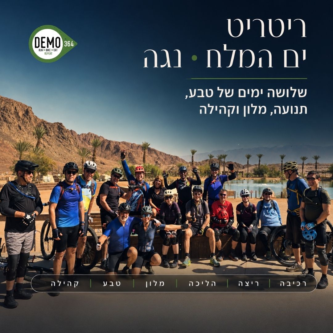 ריטריט 11 | ים המלח 17-19/01/27