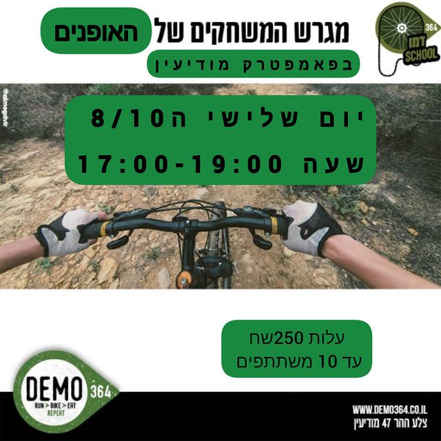 קורס טכניקת רכיבה - שיעור נוסף בפאמפטרק מודיעין | דמו School