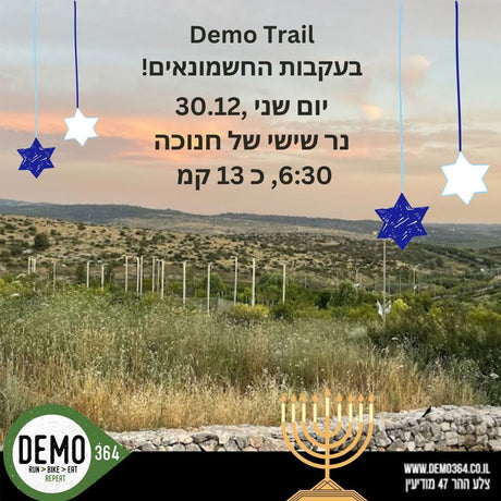 Demo Trail - ריצות שטח ביערות ושבילי הארץ היפים שלנו