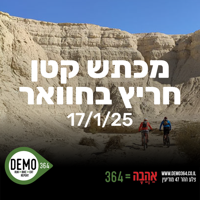 טיול מדבר - מכתש קטן חריץ בחוואר | 17.1.2025