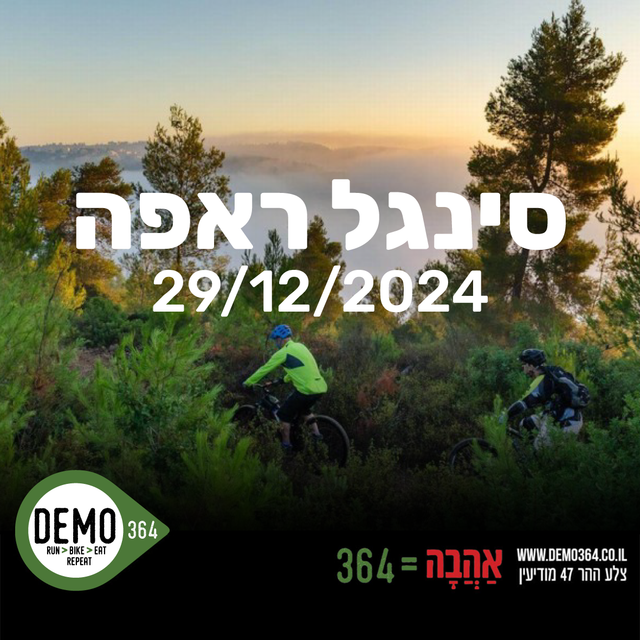 רכיבה חווייתית סינגל ראפה + חומוס | 29.12.2024