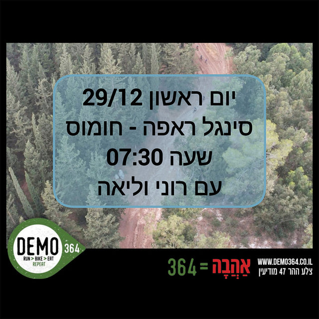 רכיבה חווייתית סינגל ראפה + חומוס | 29.12.2024