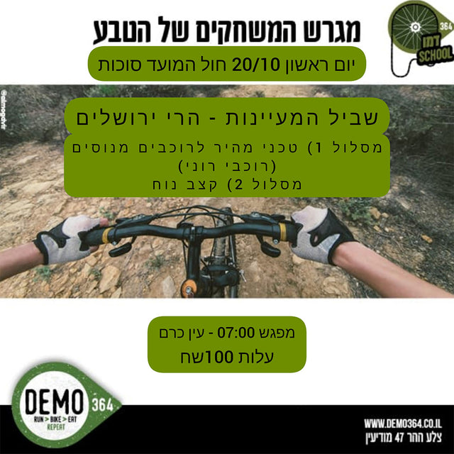 רכיבה משותפת בשביל המעיינות - הרי ירושלים 20.10.24 | דמו Events