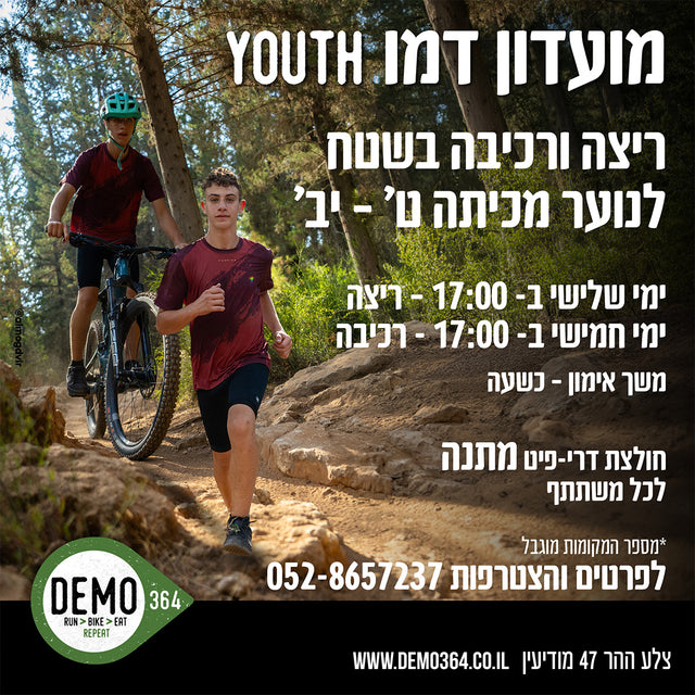 מועדון דמו Youth - ריצה ורכיבה בשטח - כיתות ט'-יב' - דמו364