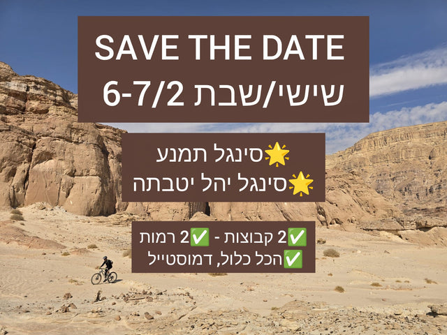 סופ"ש רכיבה תמנע-קטורה  | 6-7.2.2026