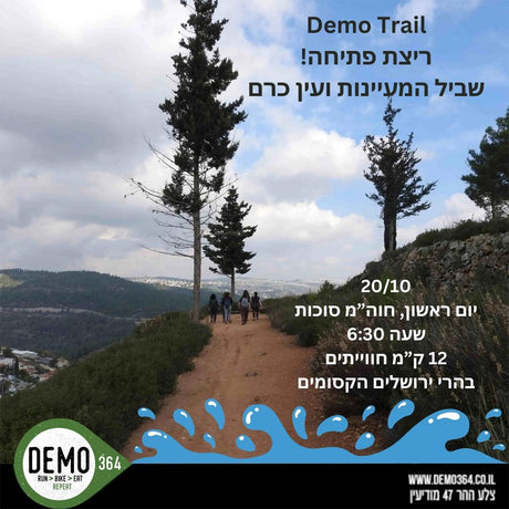 Demo Trail - ריצות שטח ביערות ושבילי הארץ היפים שלנו | דמו Events