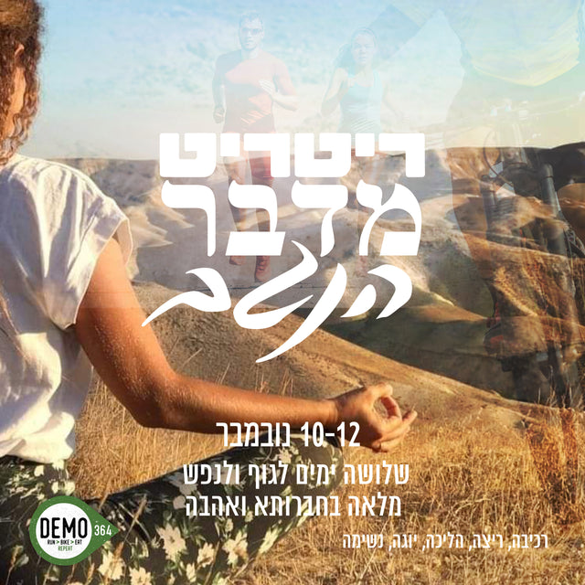 ריטריט מדבר - דמו364 - נובמבר 2024