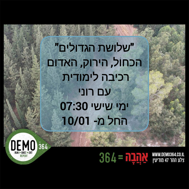 קורס הדרכתי "שלושת הגדולים" - סינגלים כחול ירוק אדום | רכיבה + הדרכה מתאים לרוכבי סינגל לייט