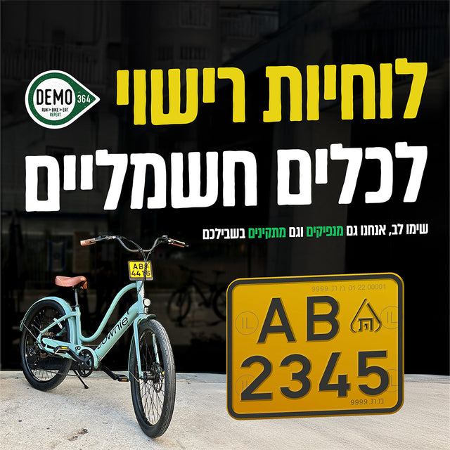 לוחית רישוי לקורקינט / אופניים חשמליים