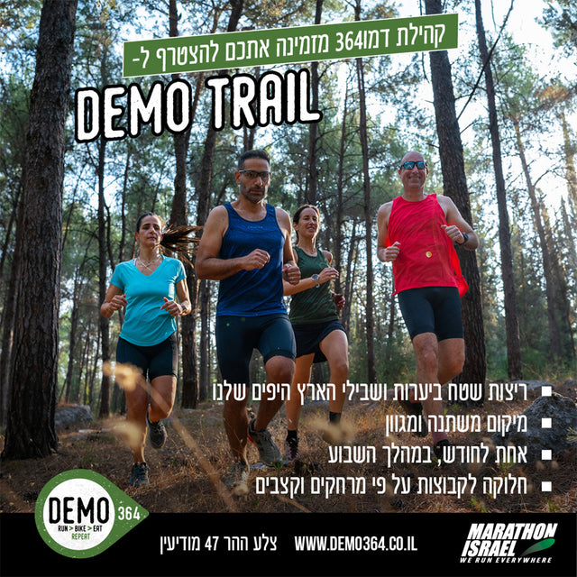 Demo Trail - ריצות שטח ביערות ושבילי הארץ היפים שלנו