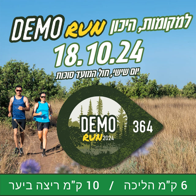 דמו RUN  - אירוע ריצה חברתית  18.10.24 | דמו Events